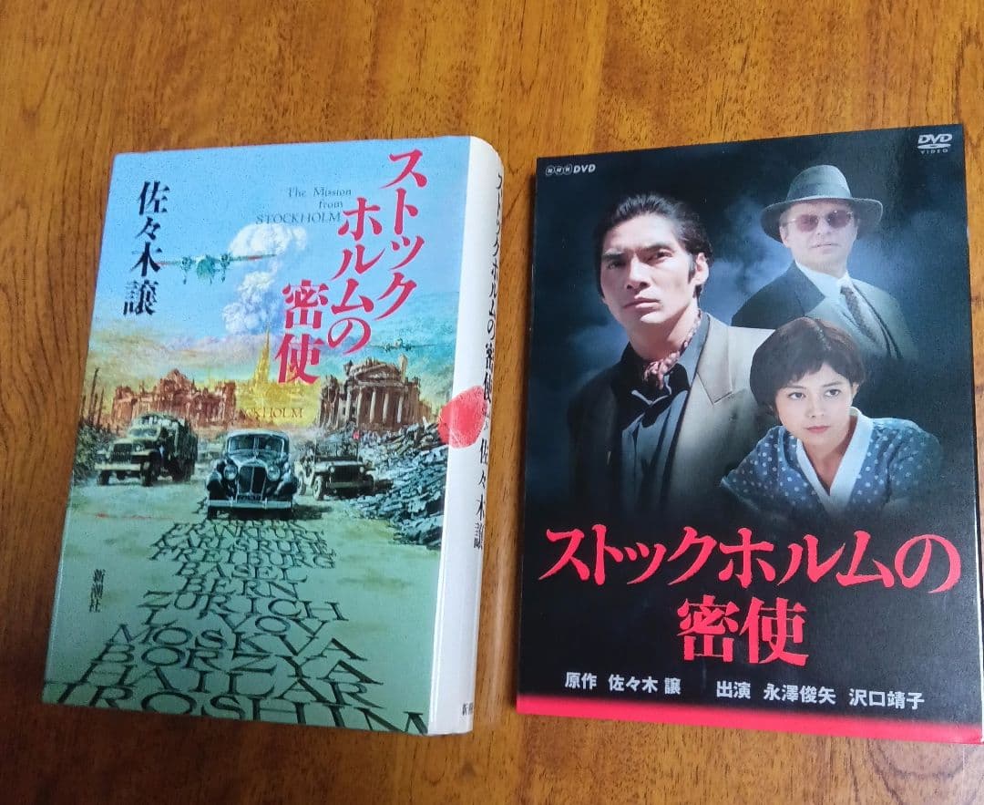 佐々木譲　ストックホルムの密使 　DVDと原作本(1994年10月初版本　希少