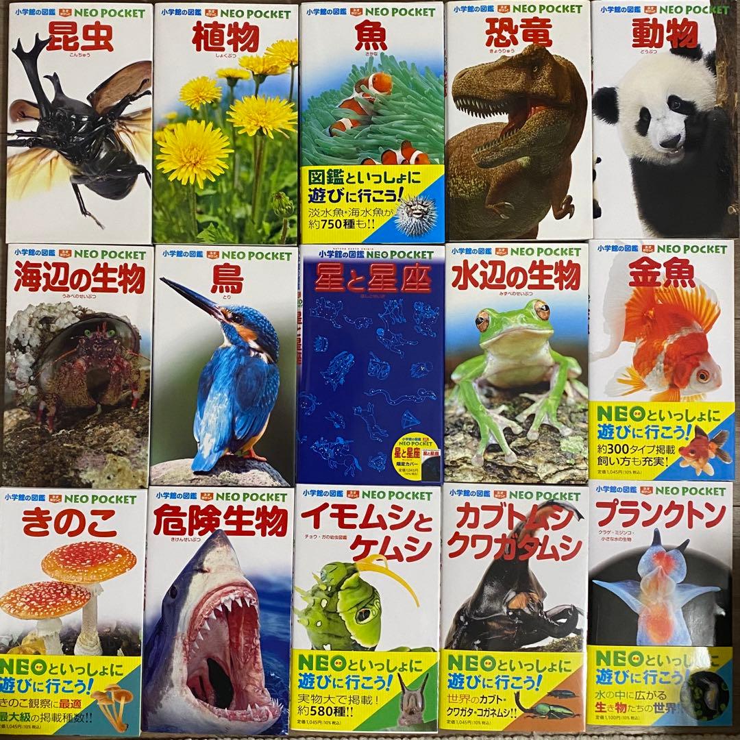 小学館の図鑑 NEO POCKET 15冊セット　ネオぽけっと