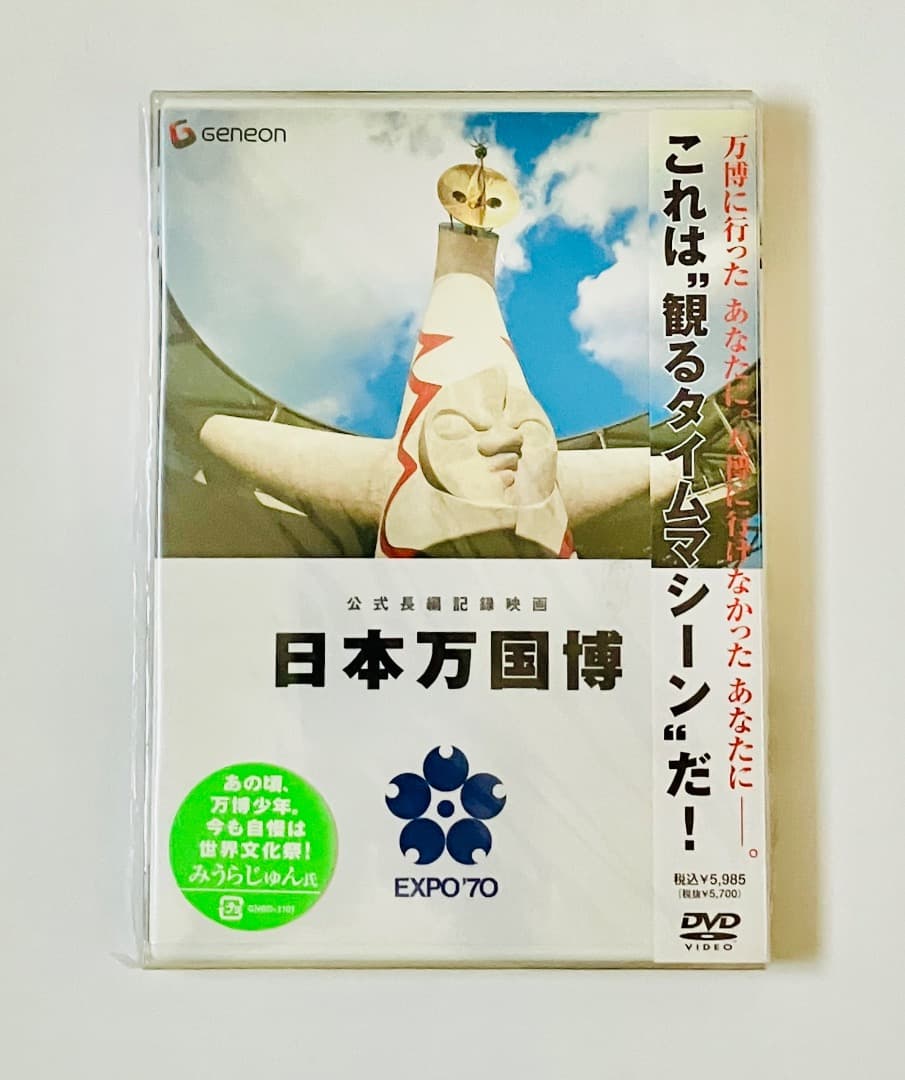 未開封　DVD 公式長編記録映画 日本万国博