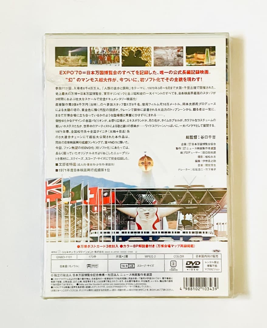 未開封　DVD 公式長編記録映画 日本万国博