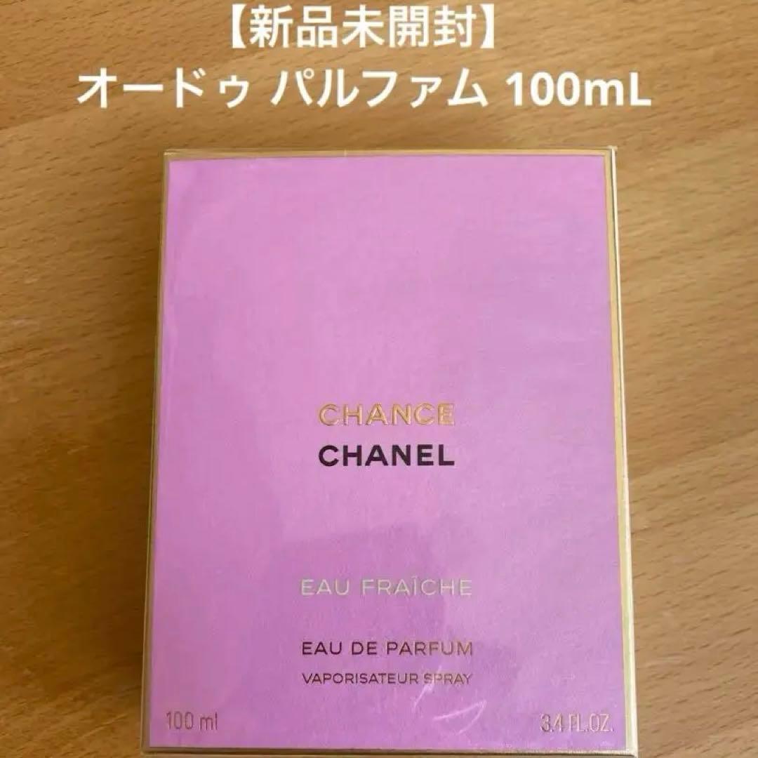 新品未開封★シャネル チャンス オー フレッシュ オードゥ パルファム100ml