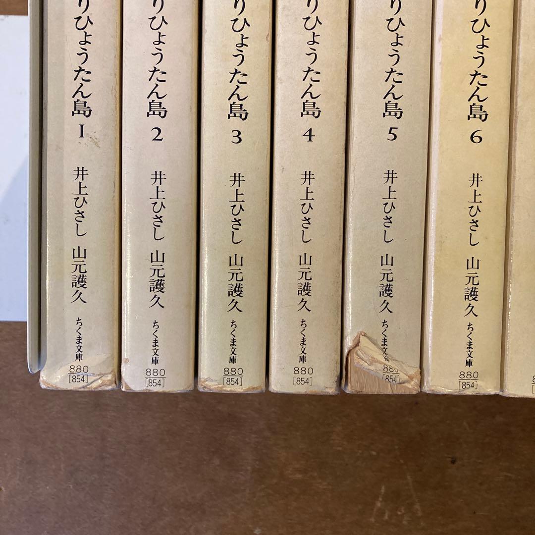 ひょっこりひょうたん島　全13巻　井上ひさし　山元護久　ちくま文庫