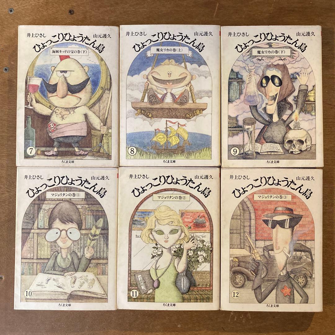 ひょっこりひょうたん島　全13巻　井上ひさし　山元護久　ちくま文庫