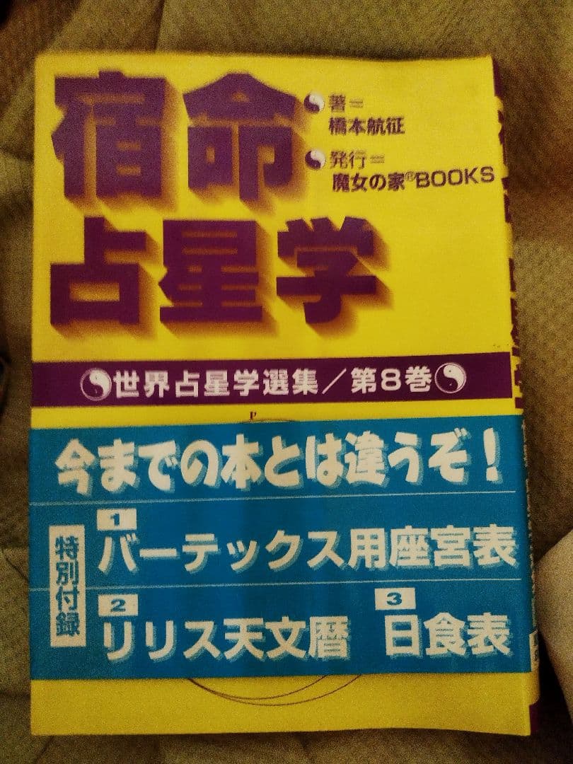 宿命占星学 世界占星学選集第8巻