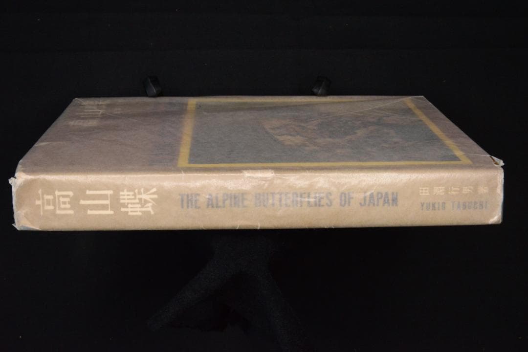 田淵行男 写真集【高山蝶】　昭和34年　初版発行