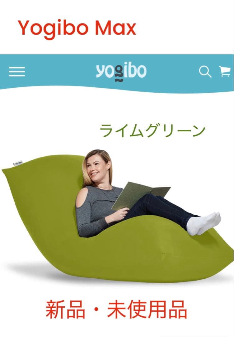 ★新品・未使用★ヨギボーマックス　ライムグリーン(送料込み)