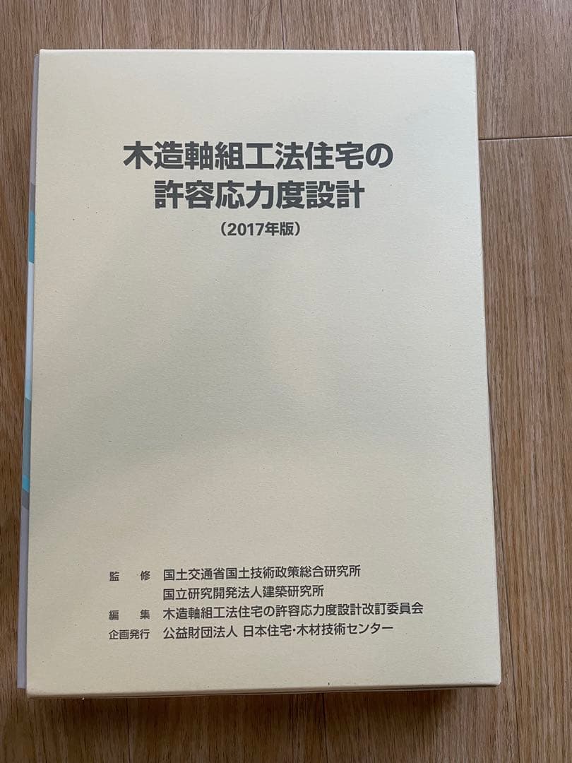 木造軸組工法住宅の許容応力度設計 (2017年版)