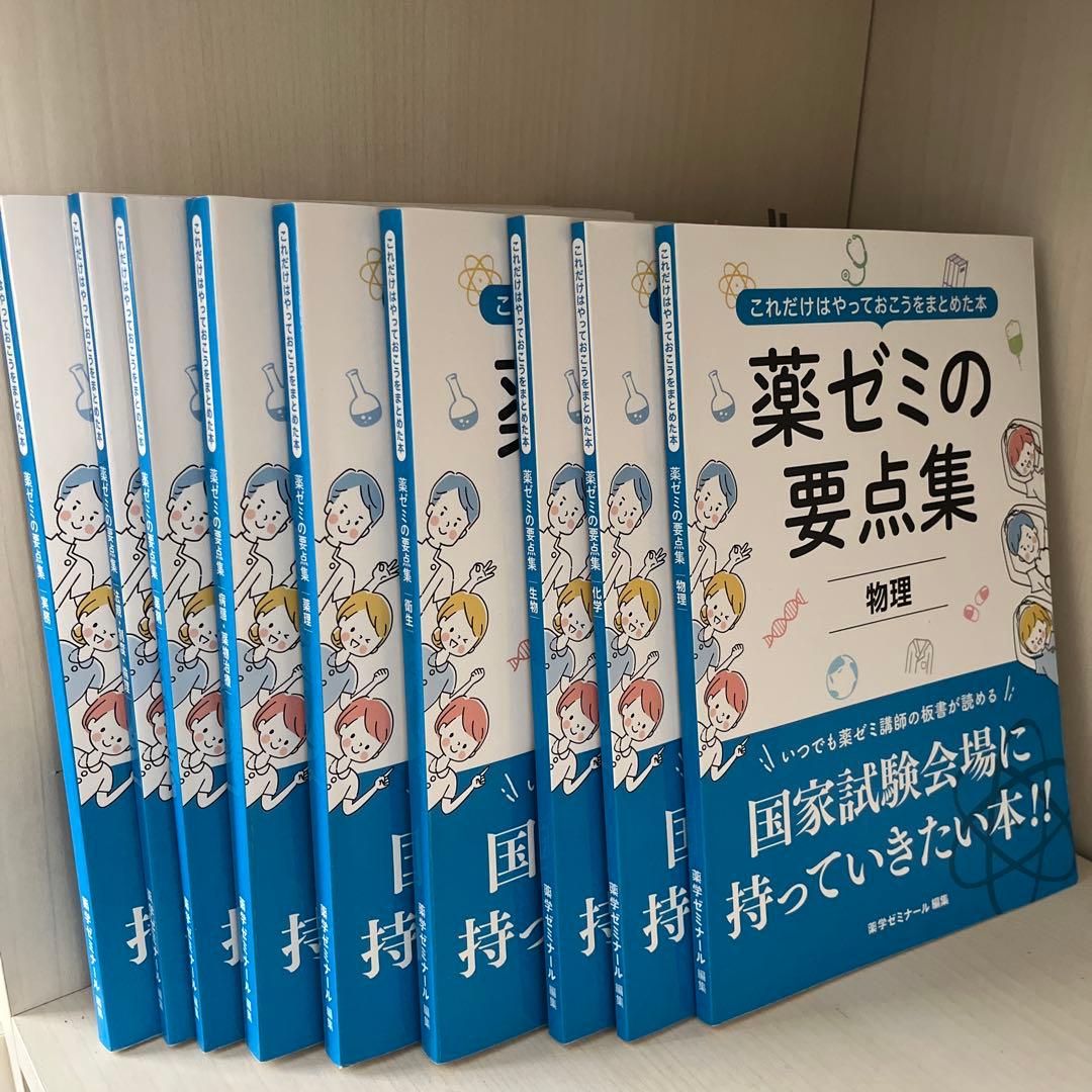 薬ゼミの要点集　9冊セット