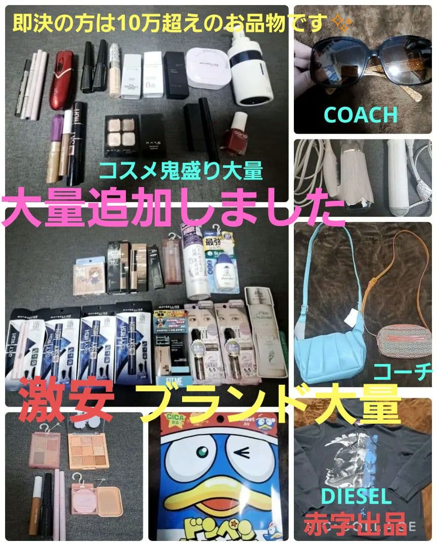 赤字限定値下げ新品未開封コスメ大量まとめ売り