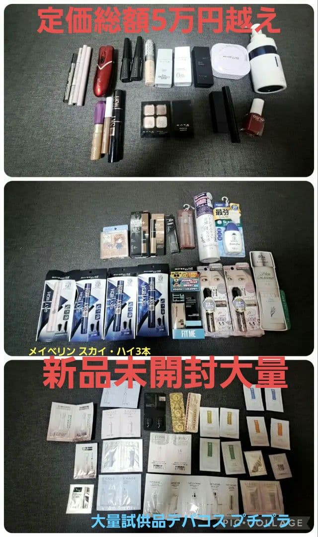 赤字限定値下げ新品未開封コスメ大量まとめ売り