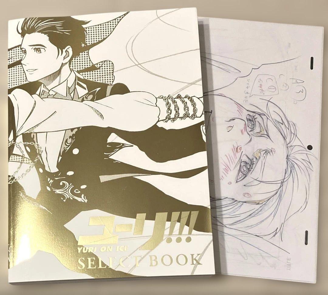 複製原画付き ユーリ!!! on ICE SELECT BOOK セレクトブック