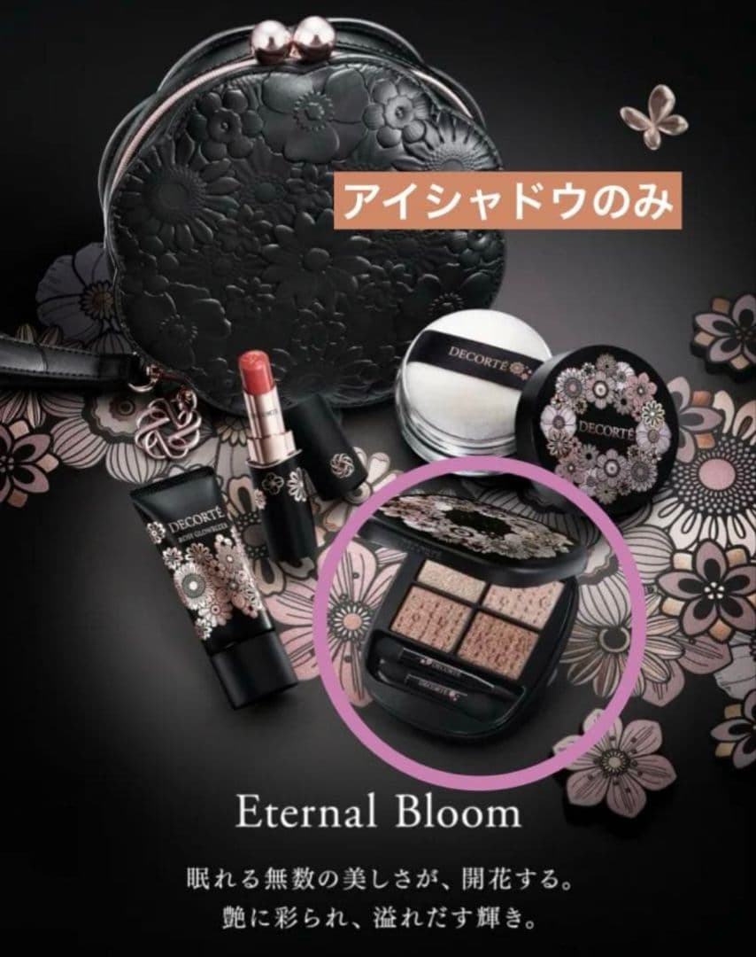 新品　コスメデコルテ　エターナルブルーム　アイシャドウのみ