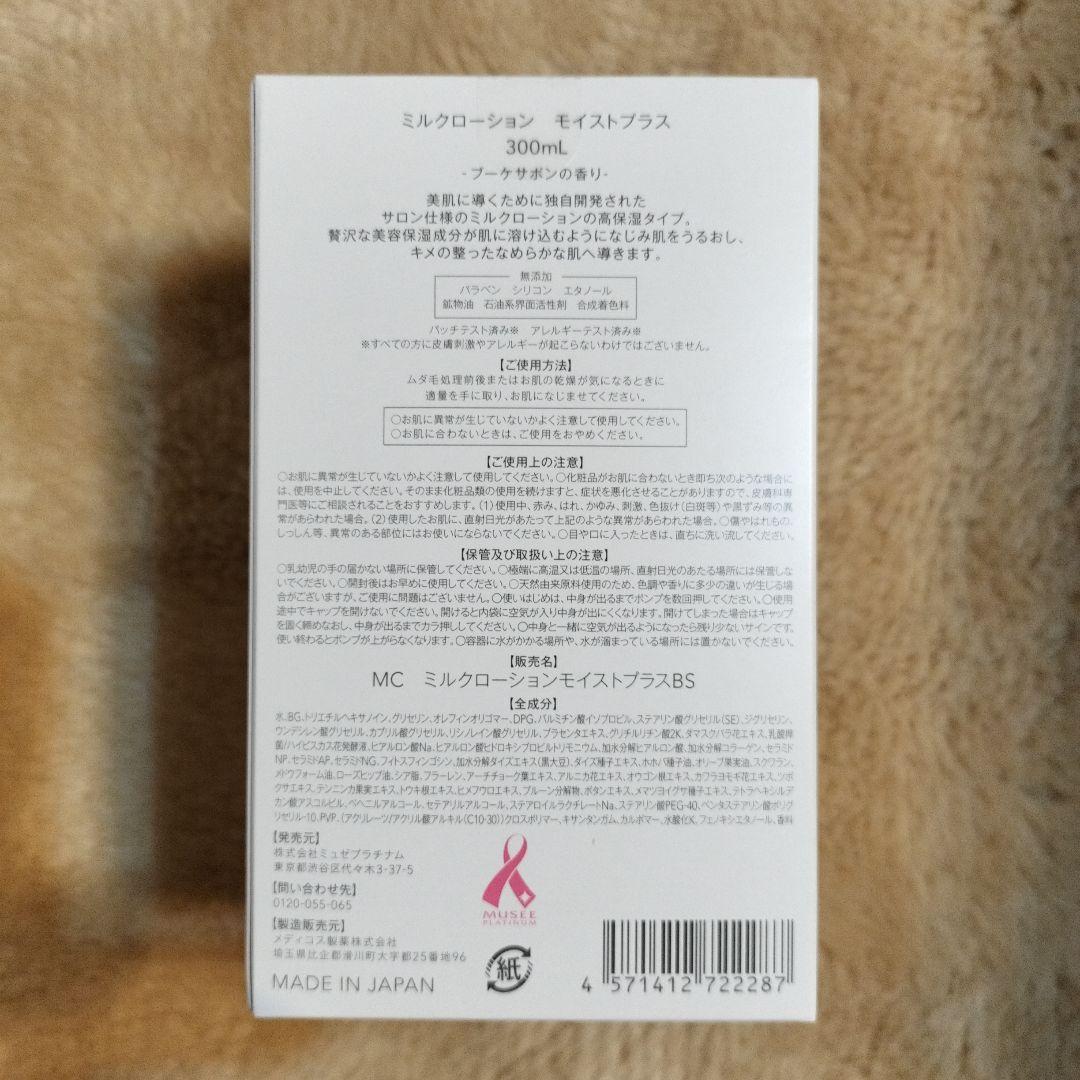 【新品】ミュゼ コスメ ミルクローション ブーケサボンの香り 300mL