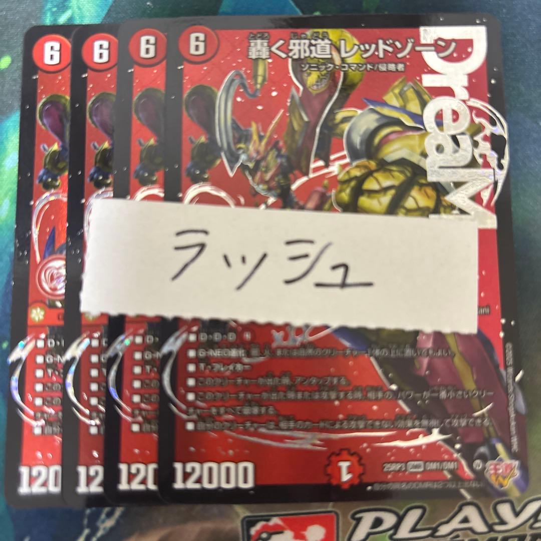 轟く邪道レッドゾーン　4枚　25RP3 DM012