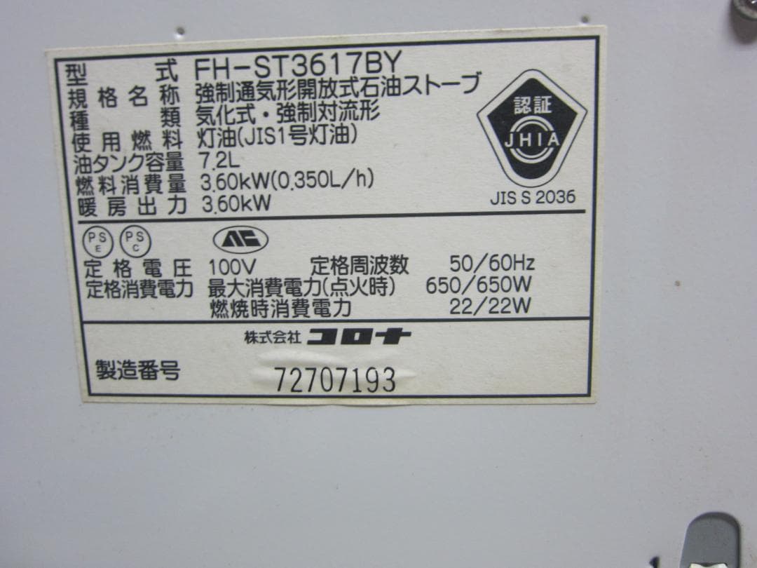 【S9628】整備済 石油ファンヒーター コロナ FH-ST3617BY
