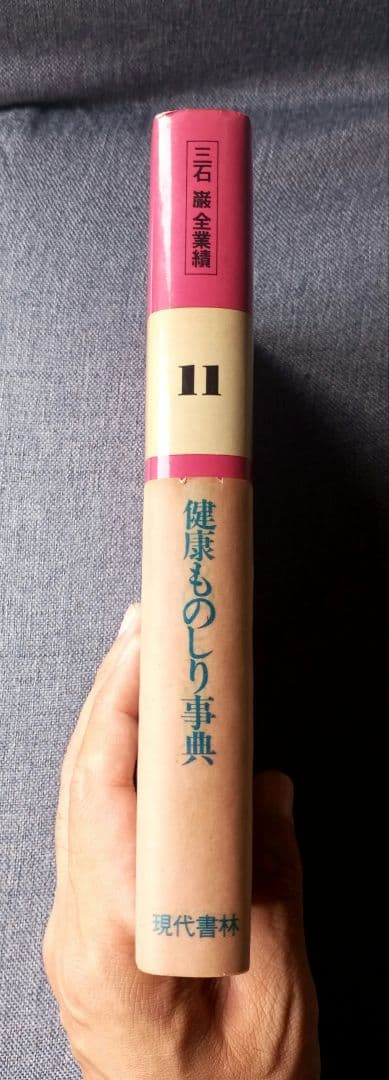 三石 巌 全業績（11 ）健康ものしり事典　初版発行