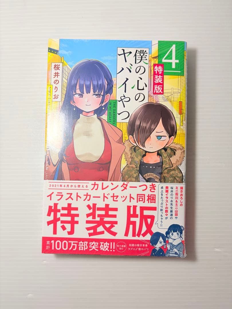 新品シュリンク付き‼️ 僕の心のヤバいやつ 特装版 4巻