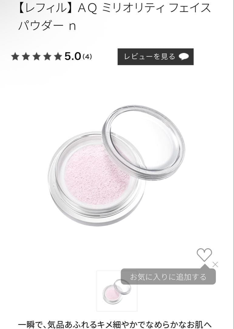 コスメデコルテ 【レフィル】 ＡＱ ミリオリティ フェイスパウダー ｎ