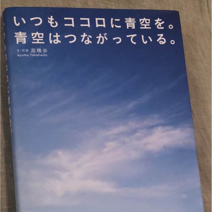 いつもココロに青空を。青空はつながっている。
