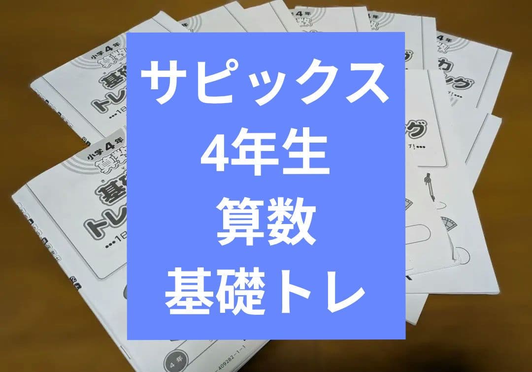 SAPIX4年生 基礎力トレーニング12冊セット