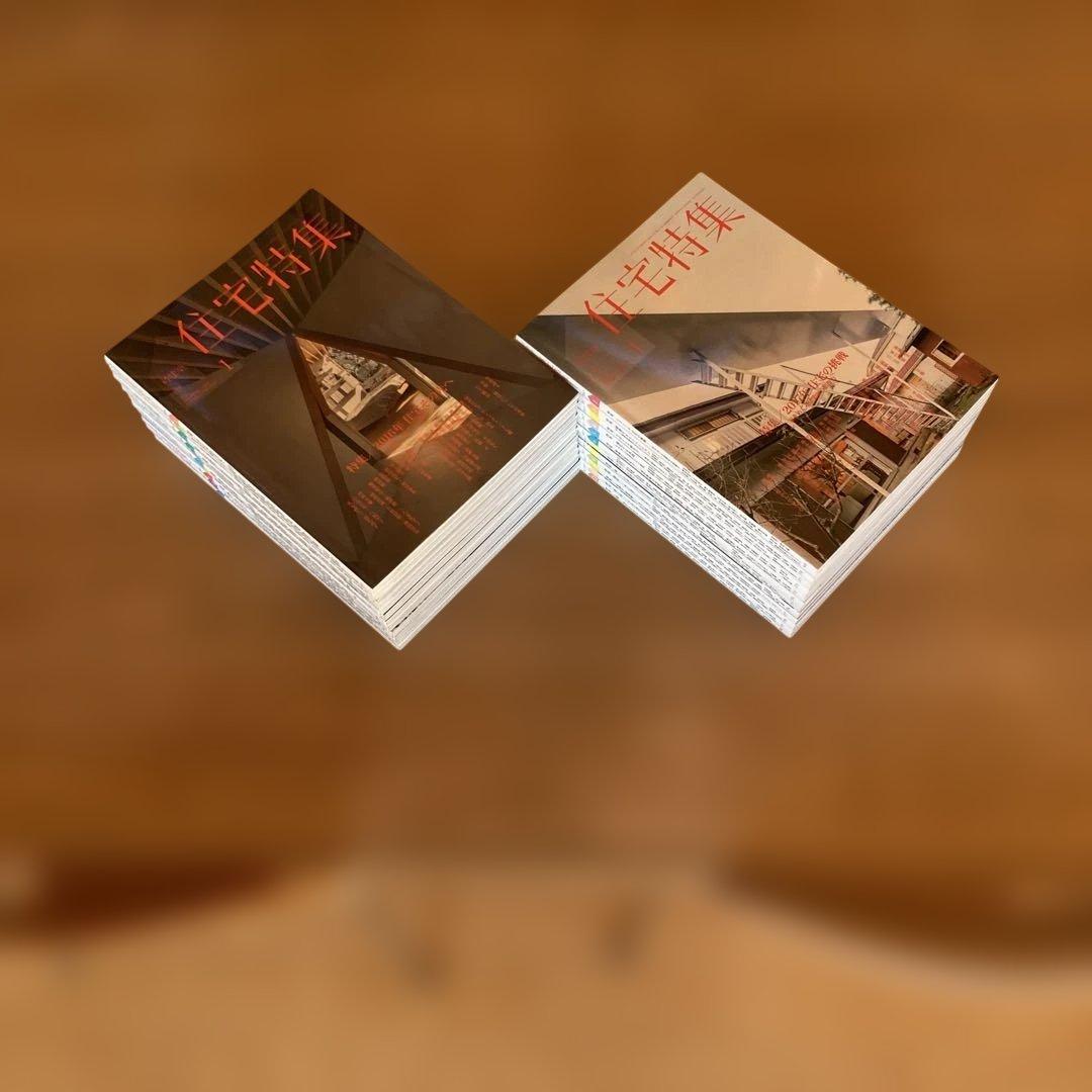 新建築　住宅特集　2016/2017 24冊