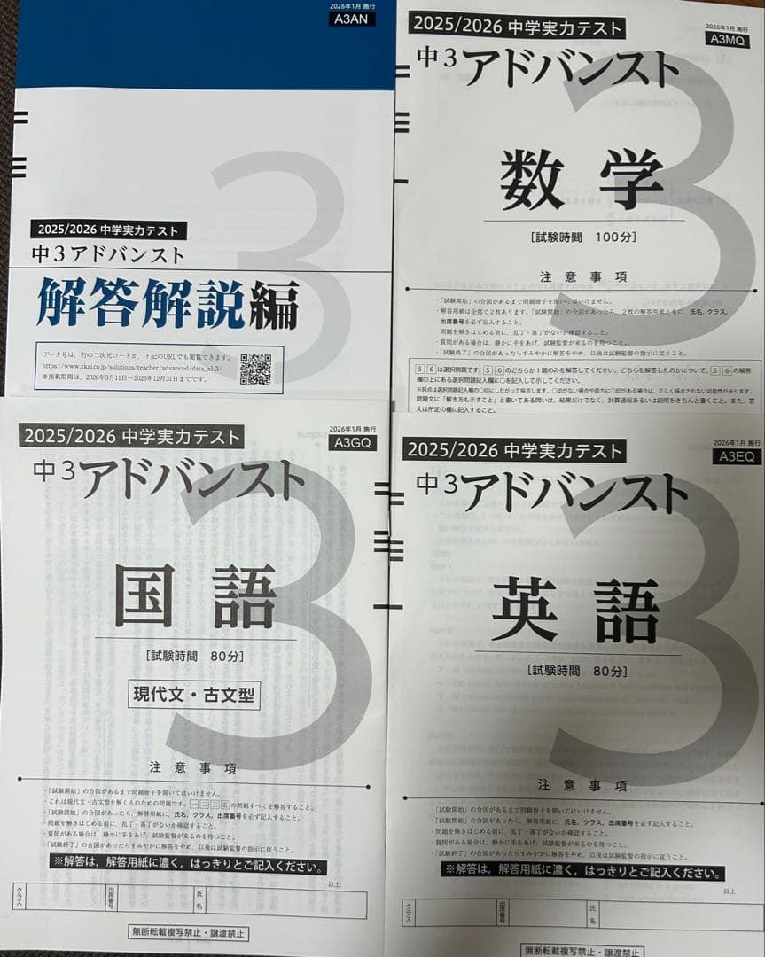 中3アドバンスト模試　最新版