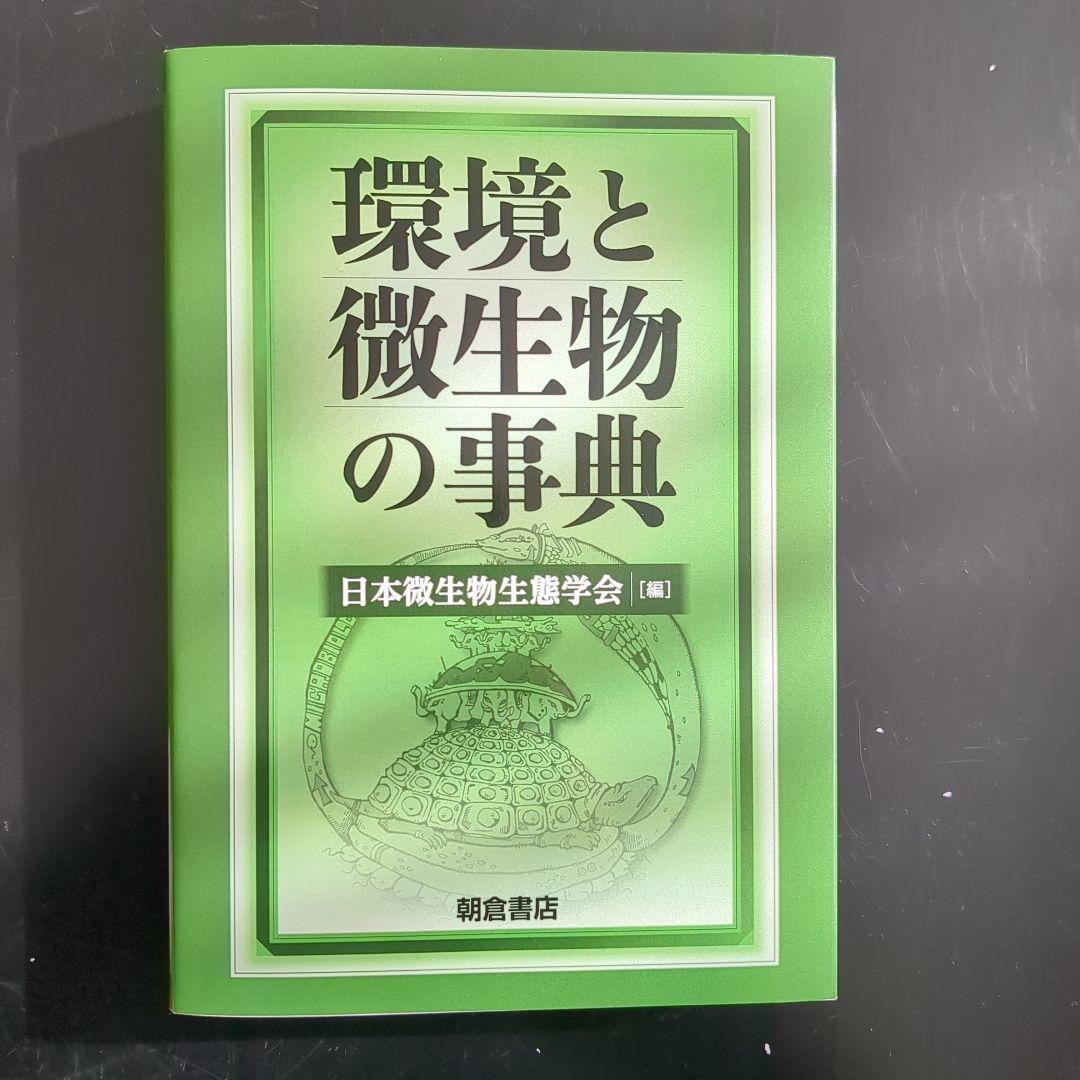 環境と微生物の事典