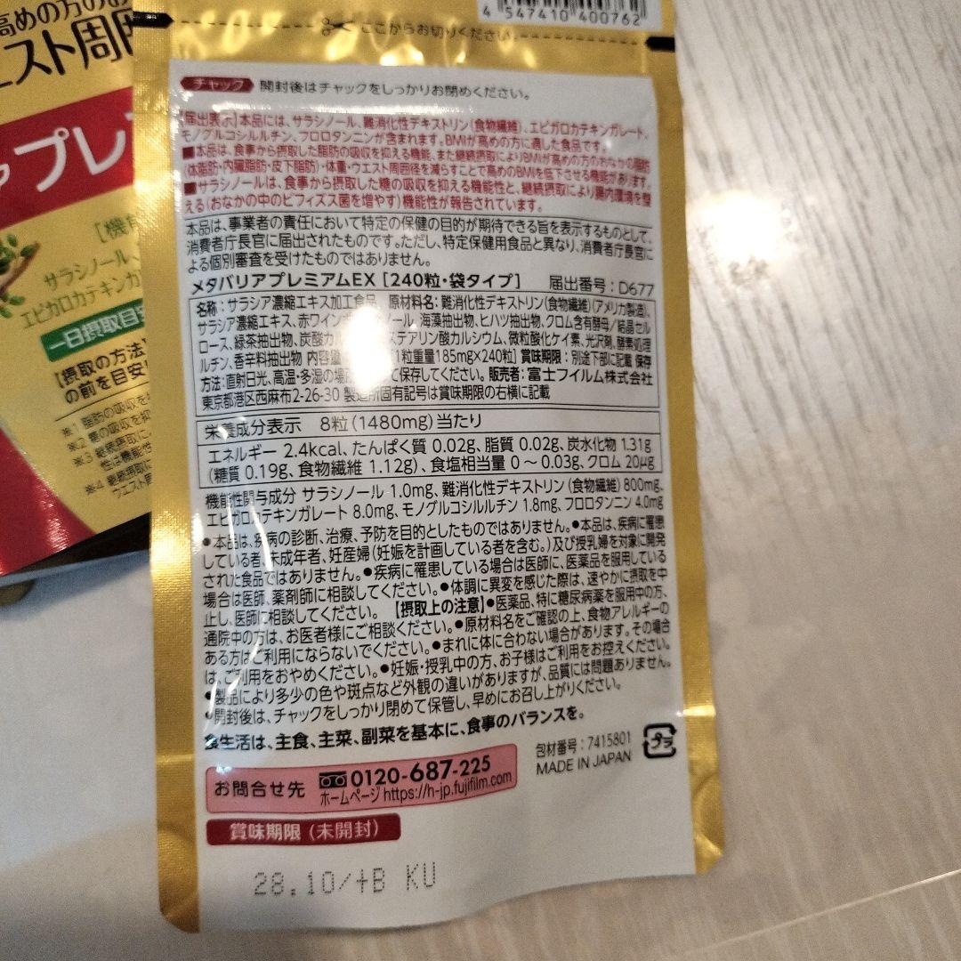 富士フイルム メタバリア プレミアムEX サプリメント