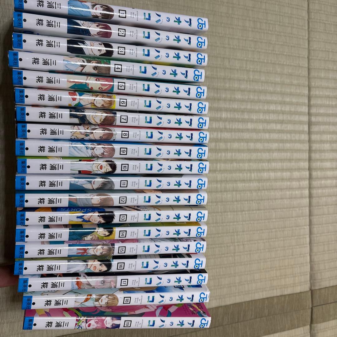 アオのハコ 1-19巻