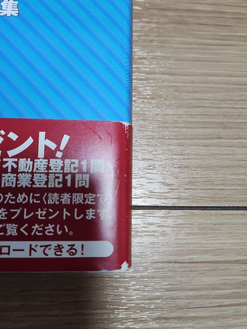 司法書士 リアリスティック 不動産登記法 商業登記法 記述式 テキスト 問題集