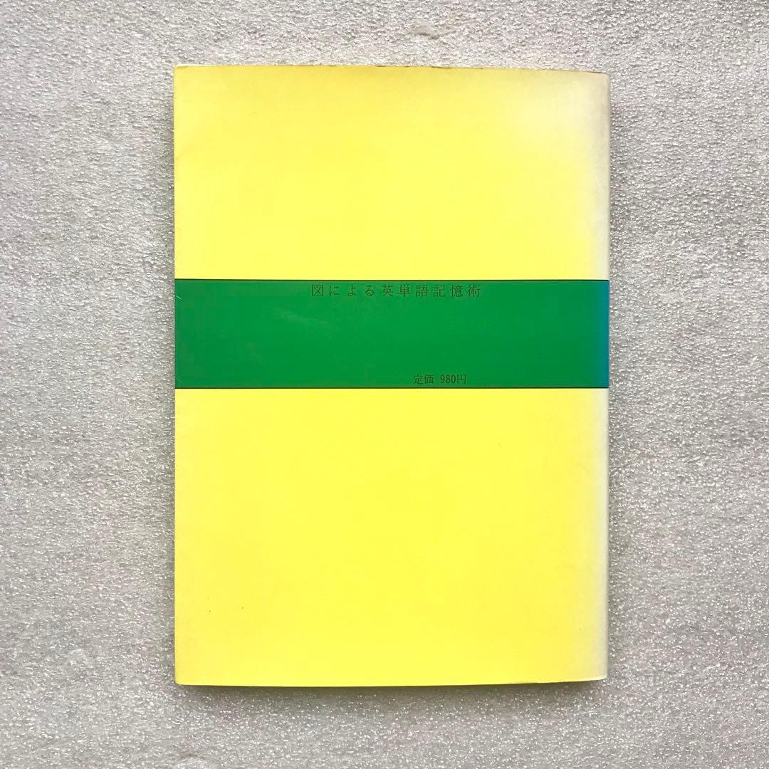 【幻の英語参考書(国会図書館未所蔵本)】図による英単語記憶術　小林台三　鳳書院