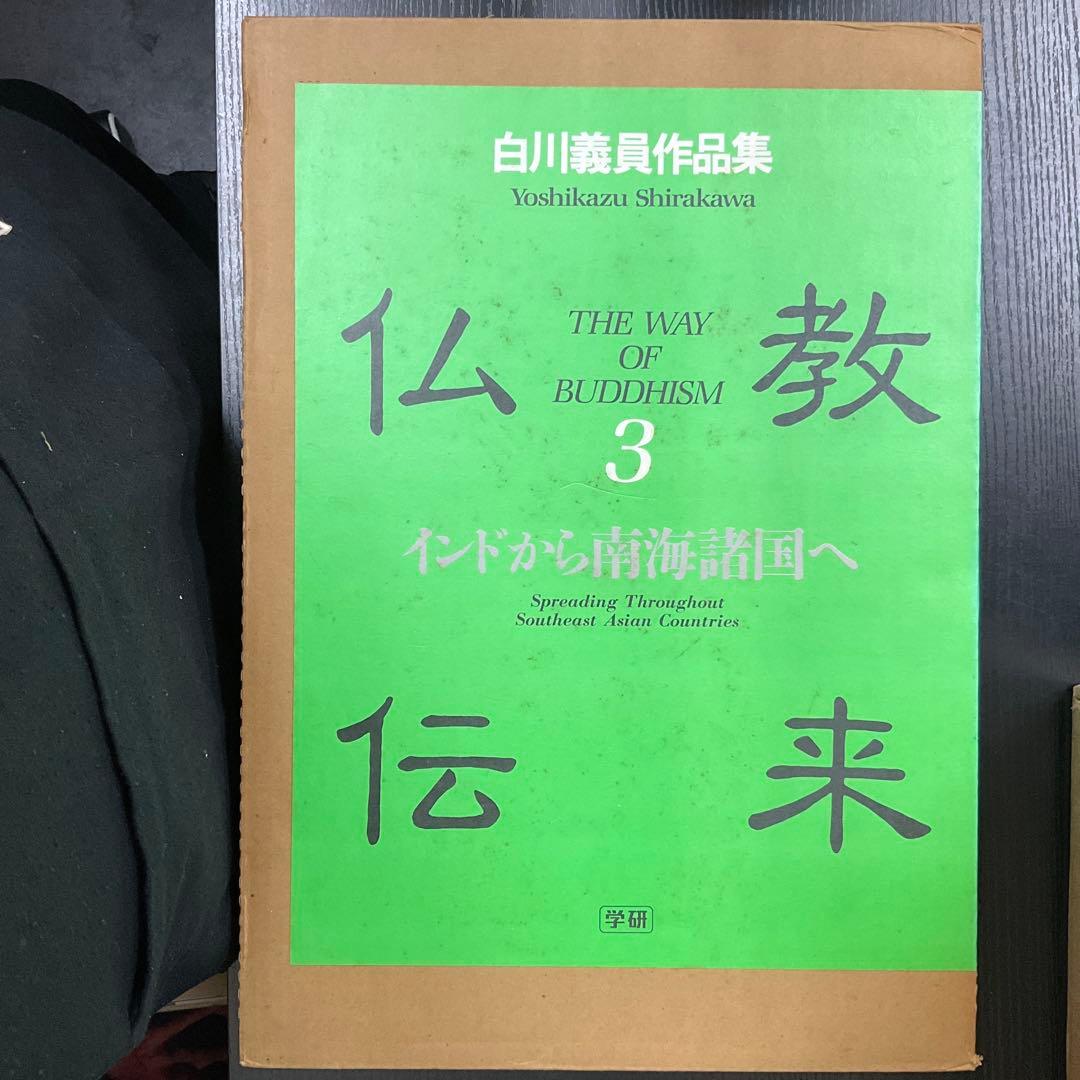 仏教伝来3 インドから南海諸国へ　白川義員作品集　学研