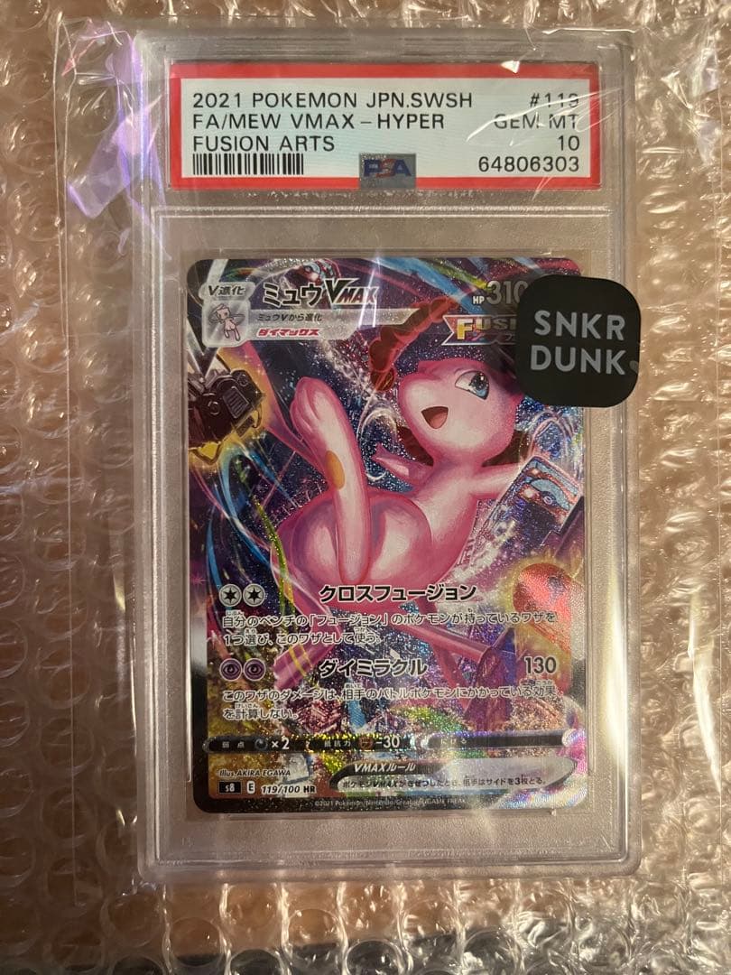 ミュウVMAX SA PSA10