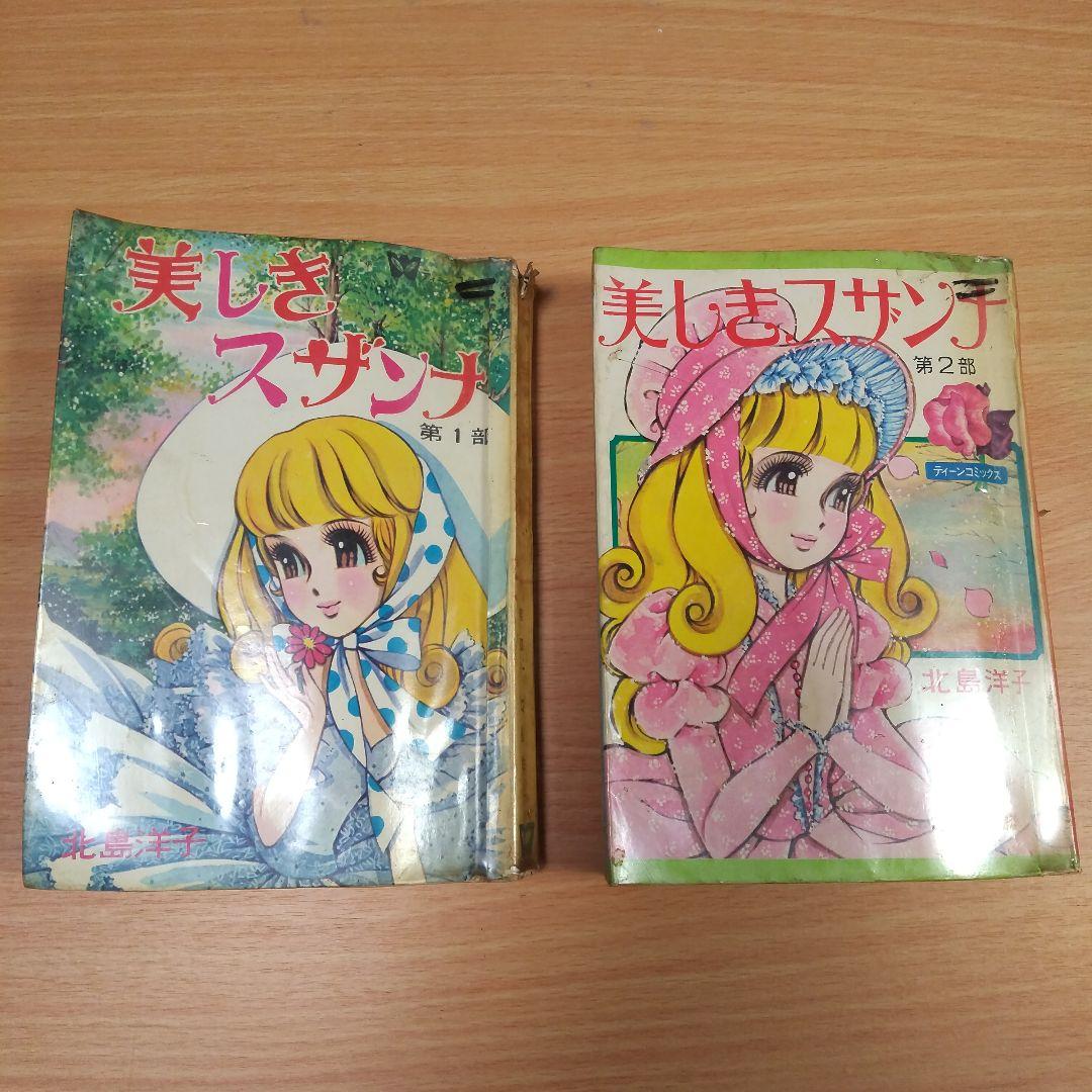 美しきスザンナ　1,2部セット