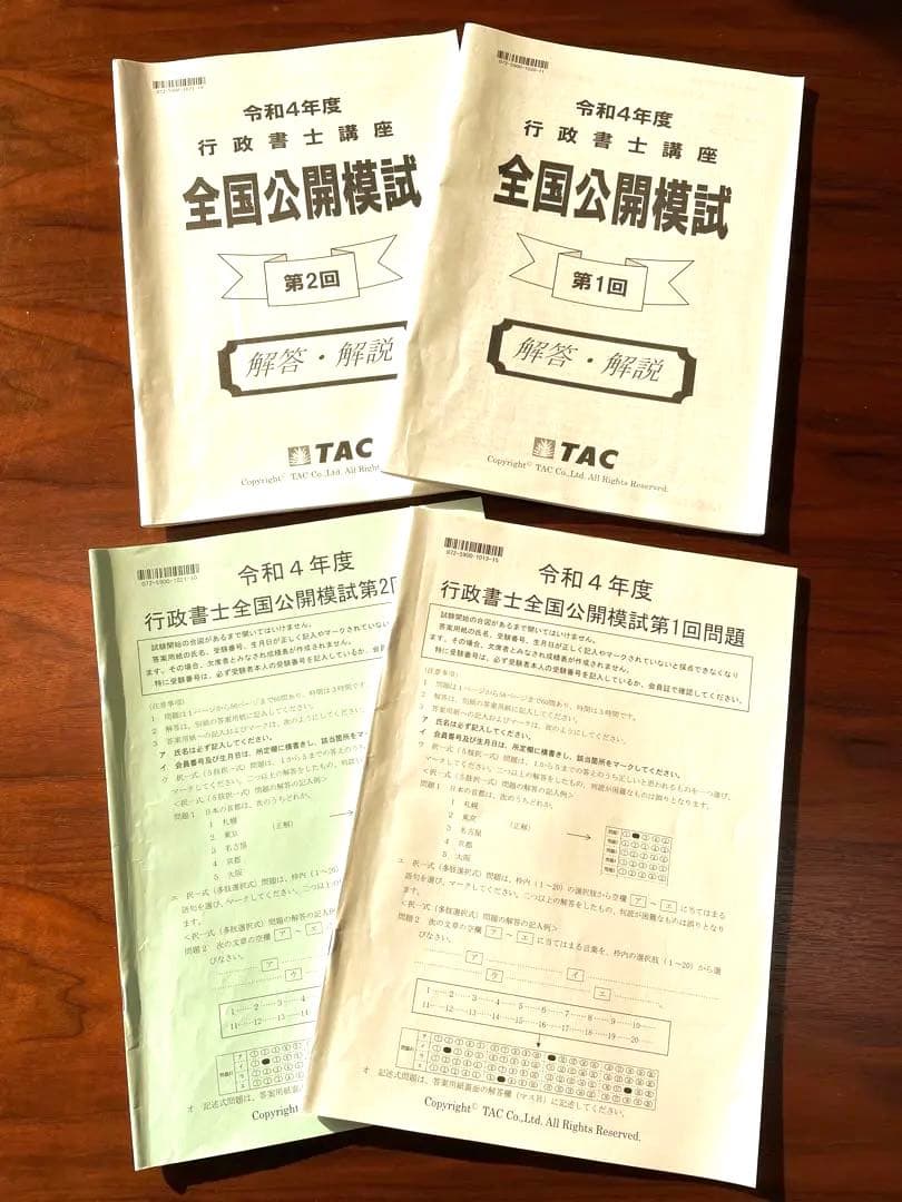 行政書士 全国公開模試2回分セット（2回分解答解説集付き）資格の学校TAC