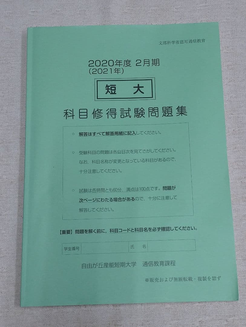 2020年度(2021年)2月期 産業能率短期大学 　産能短期大学 科目修得試験