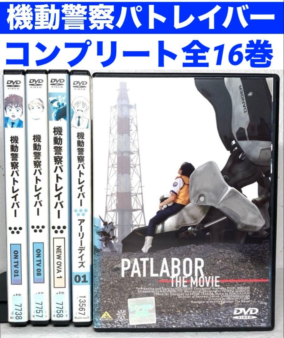 機動警察パトレイバー/劇場版/OVA DVD 全16巻セット