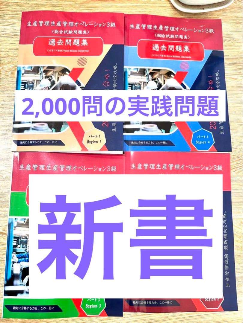 生産管理オペレーション3級 過去問題集（インドネシア語版）4冊セット2000問