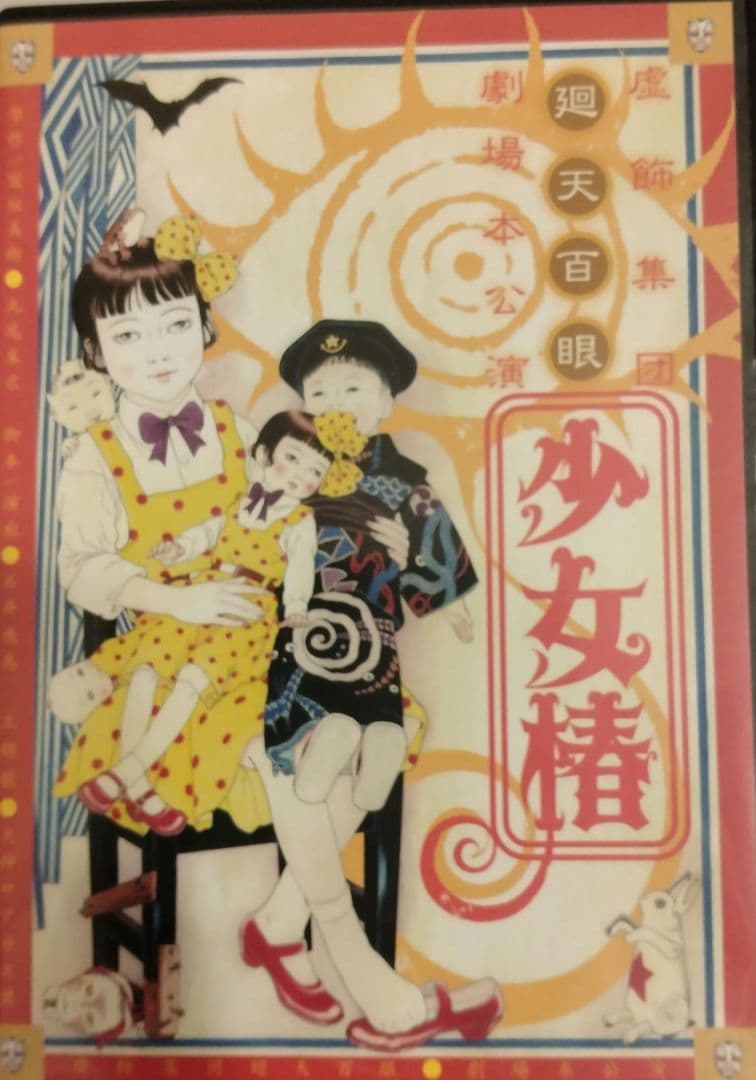 虚飾集団廻天百眼「少女椿」2012