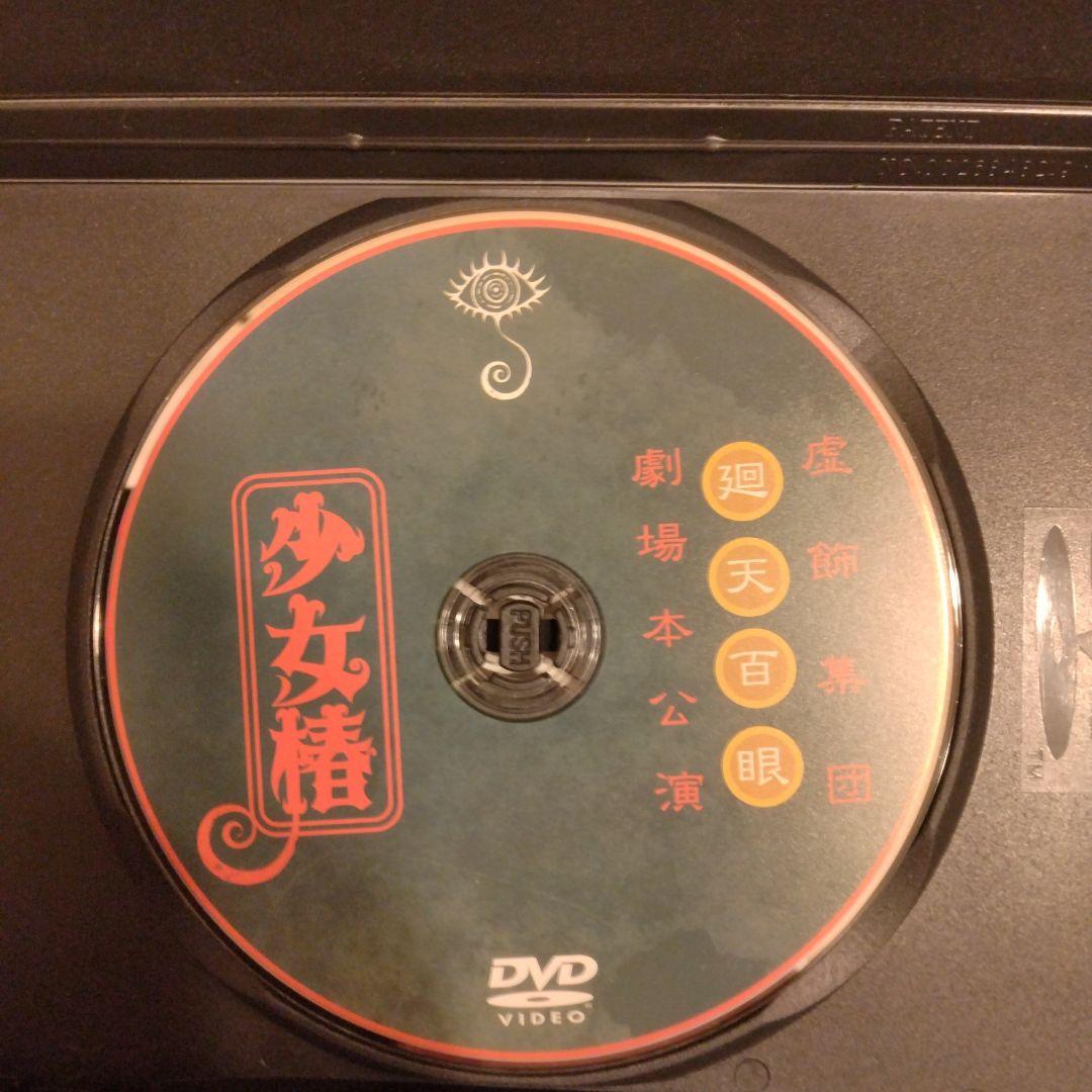 虚飾集団廻天百眼「少女椿」2012