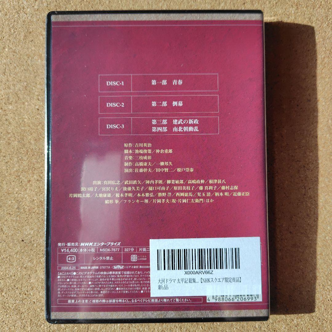 新品　太平記　DVD　大河ドラマ　NHK　真田広之　完全版全巻、総集編
