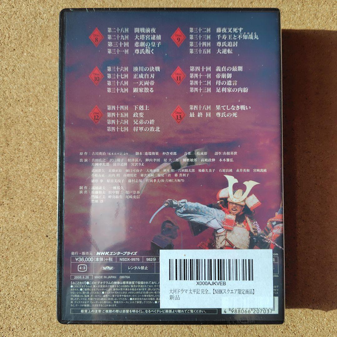 新品　太平記　DVD　大河ドラマ　NHK　真田広之　完全版全巻、総集編
