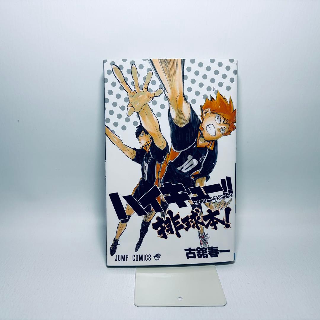 ハイキュー!!　全45巻 + 33.5巻 + 排球本 + おまけ7冊