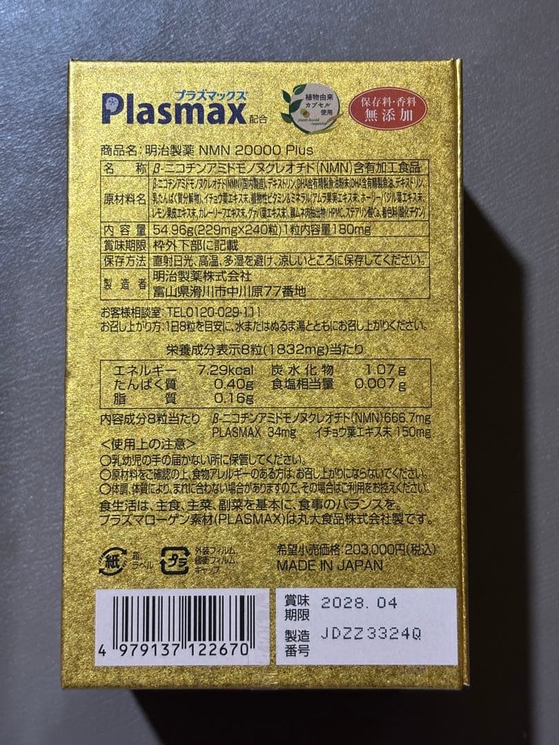 新品‼️即日発送‼️明治製薬 NMN 20000 Plus。高純度国内産原材料使用