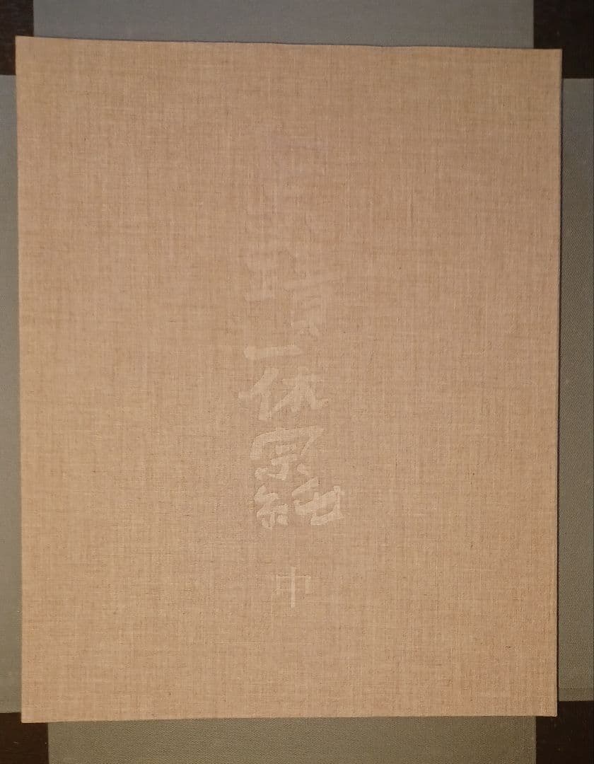 【未読・限定版280部】中川一政編『墨蹟　一休宗純』全三冊帙入　付録完備