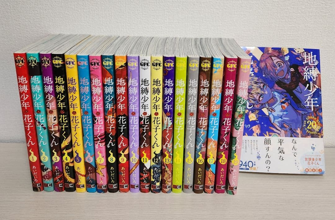 地縛少年花子くん 1～20巻セット