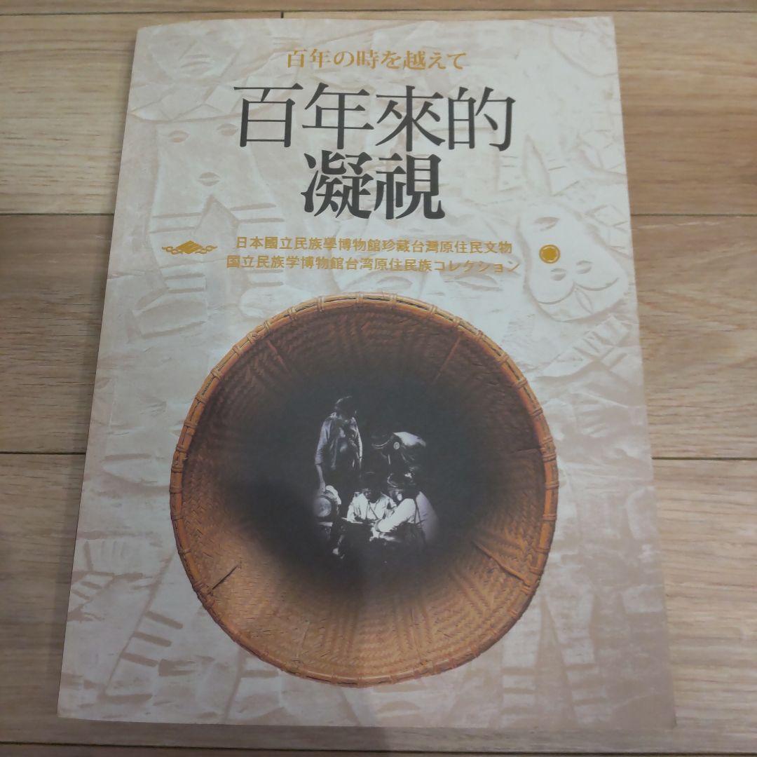 【図録】百年の時を越えて：国立民族学博物館