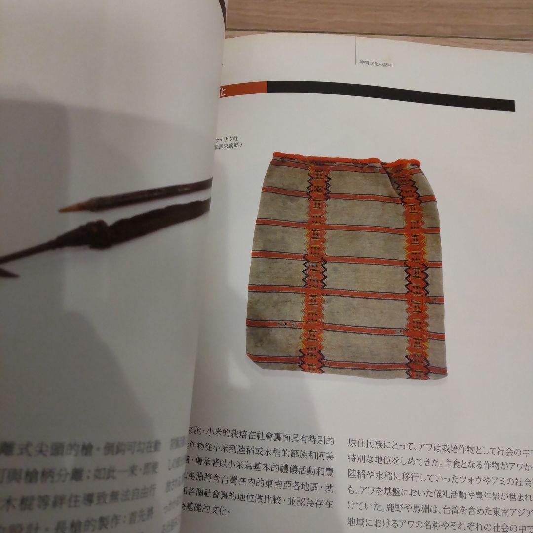 【図録】百年の時を越えて：国立民族学博物館