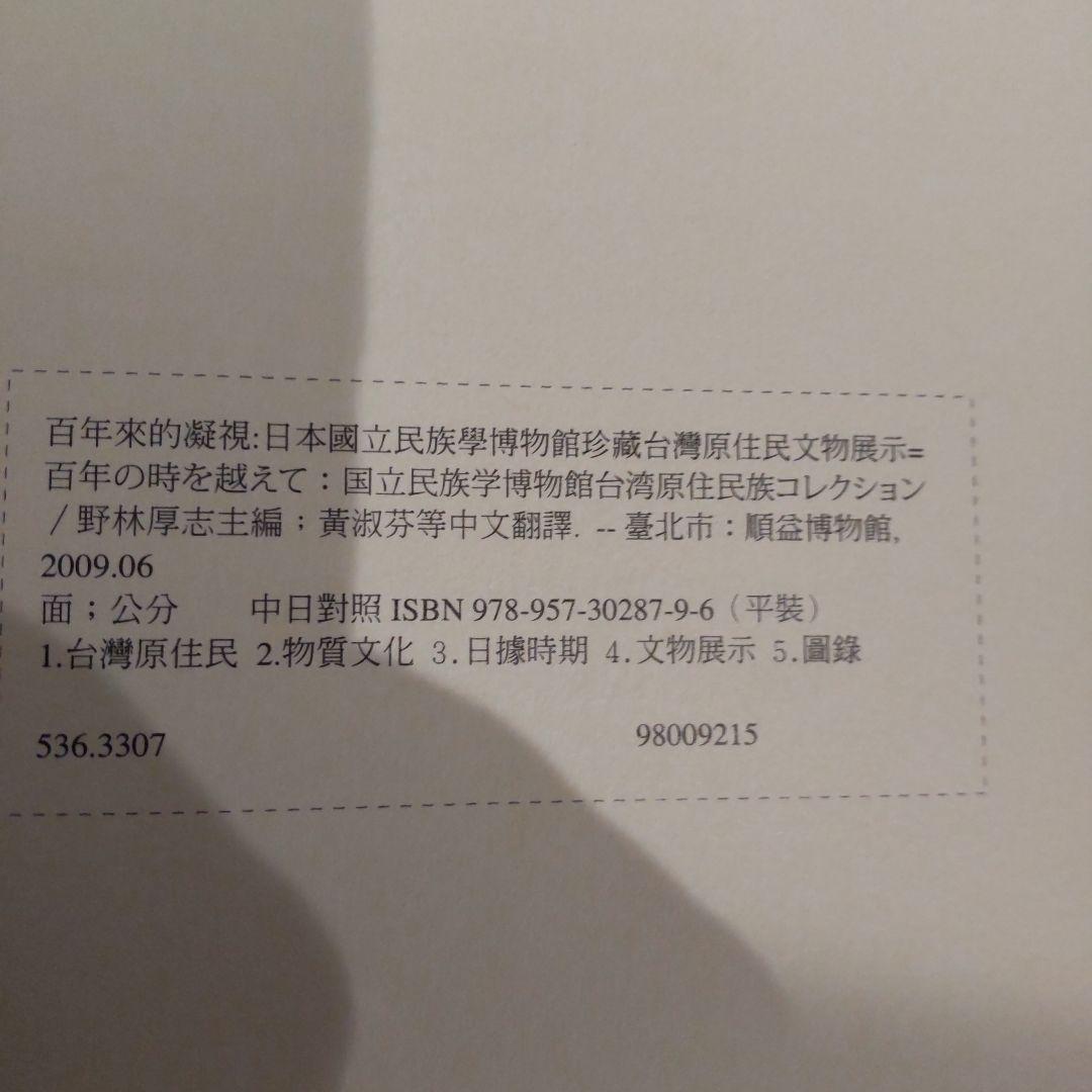 【図録】百年の時を越えて：国立民族学博物館
