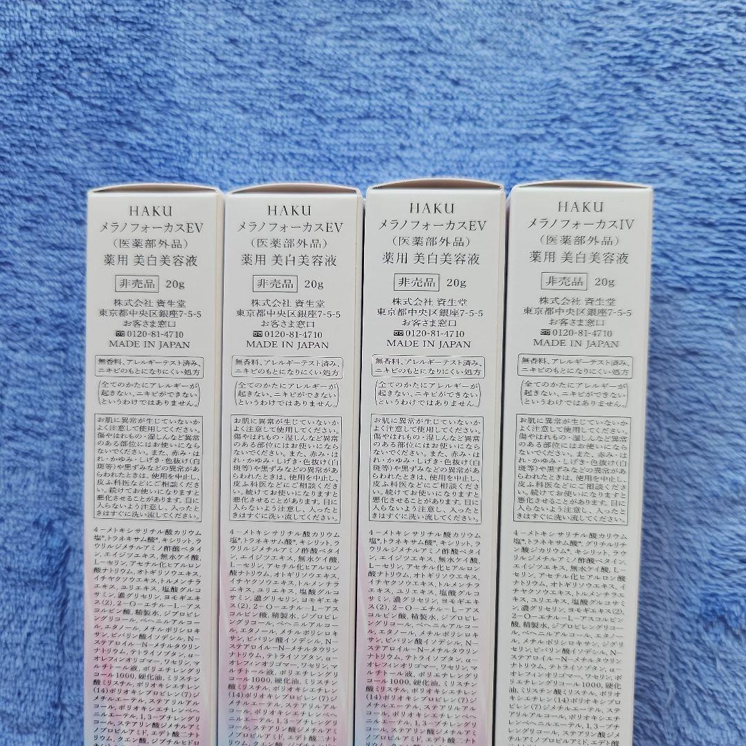 HAKU メラノフォーカス 20g × 4本 薬用美白美容液 非売品